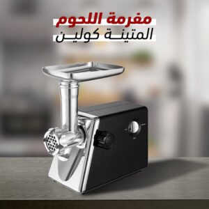 مفرمة اللحوم المتينة كولين