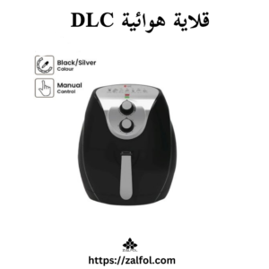 قلاية هوائية DLC