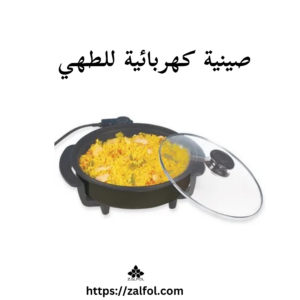 صينية كهربائية للطهي